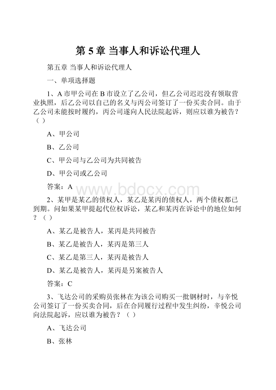 第5章 当事人和诉讼代理人.docx_第1页