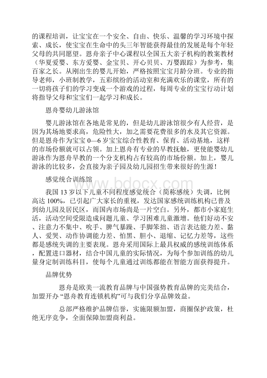 恩舟早期教育中心幼儿园加盟方案.docx_第2页