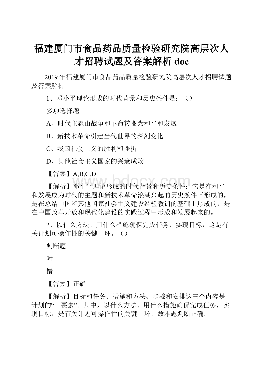 福建厦门市食品药品质量检验研究院高层次人才招聘试题及答案解析 doc.docx_第1页