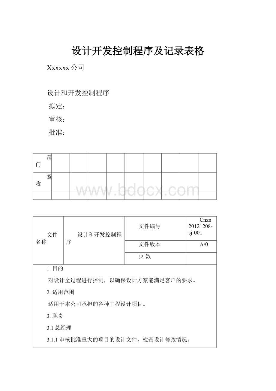 设计开发控制程序及记录表格.docx