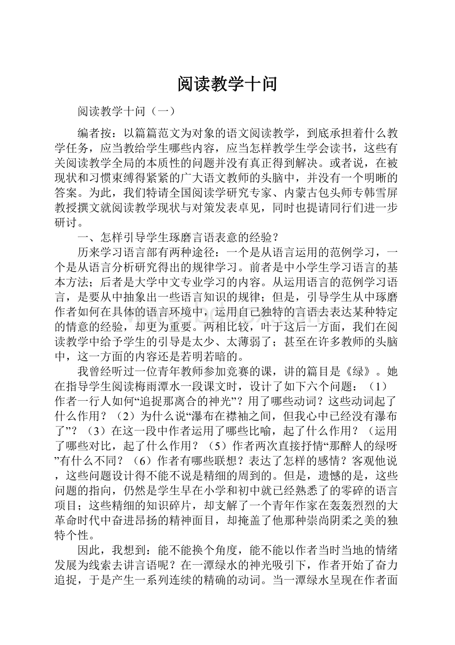 阅读教学十问.docx