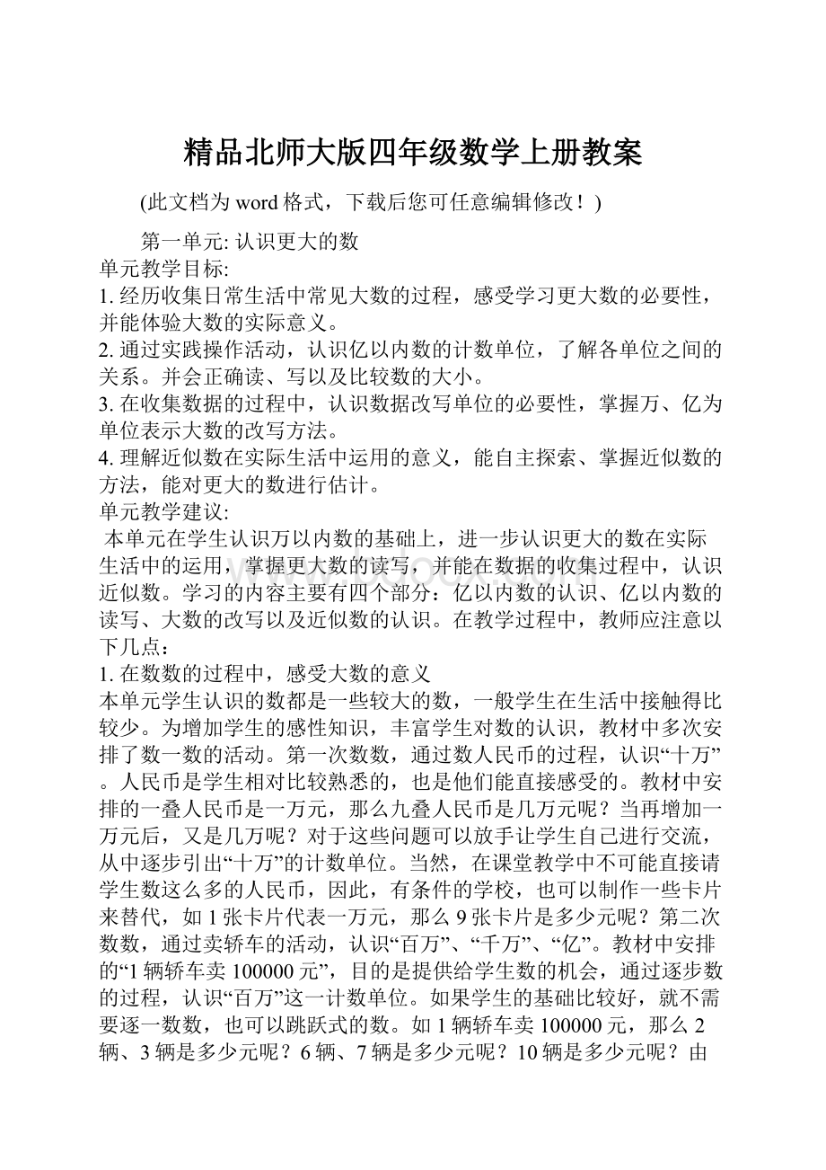 精品北师大版四年级数学上册教案.docx