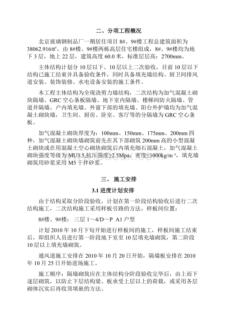 北京某高层全现浇剪力墙结构住宅楼二次结构施工方案.docx_第2页