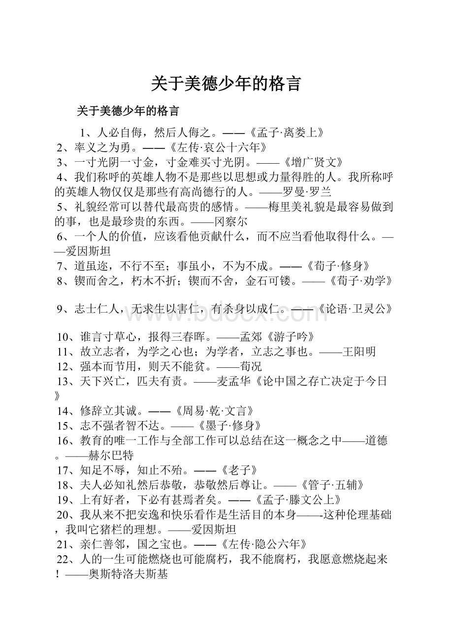 关于美德少年的格言.docx_第1页