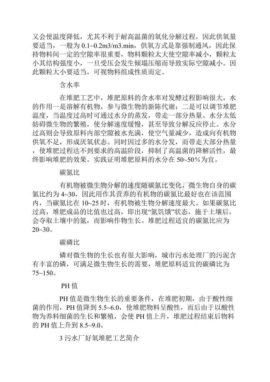 污泥好氧堆肥的工程实践.docx_第3页