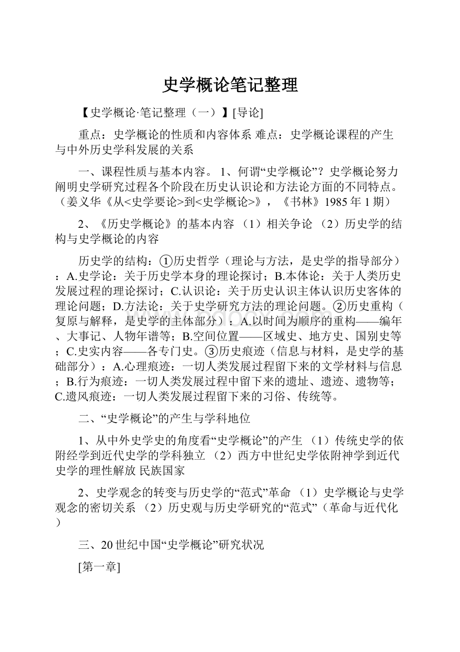 史学概论笔记整理.docx_第1页