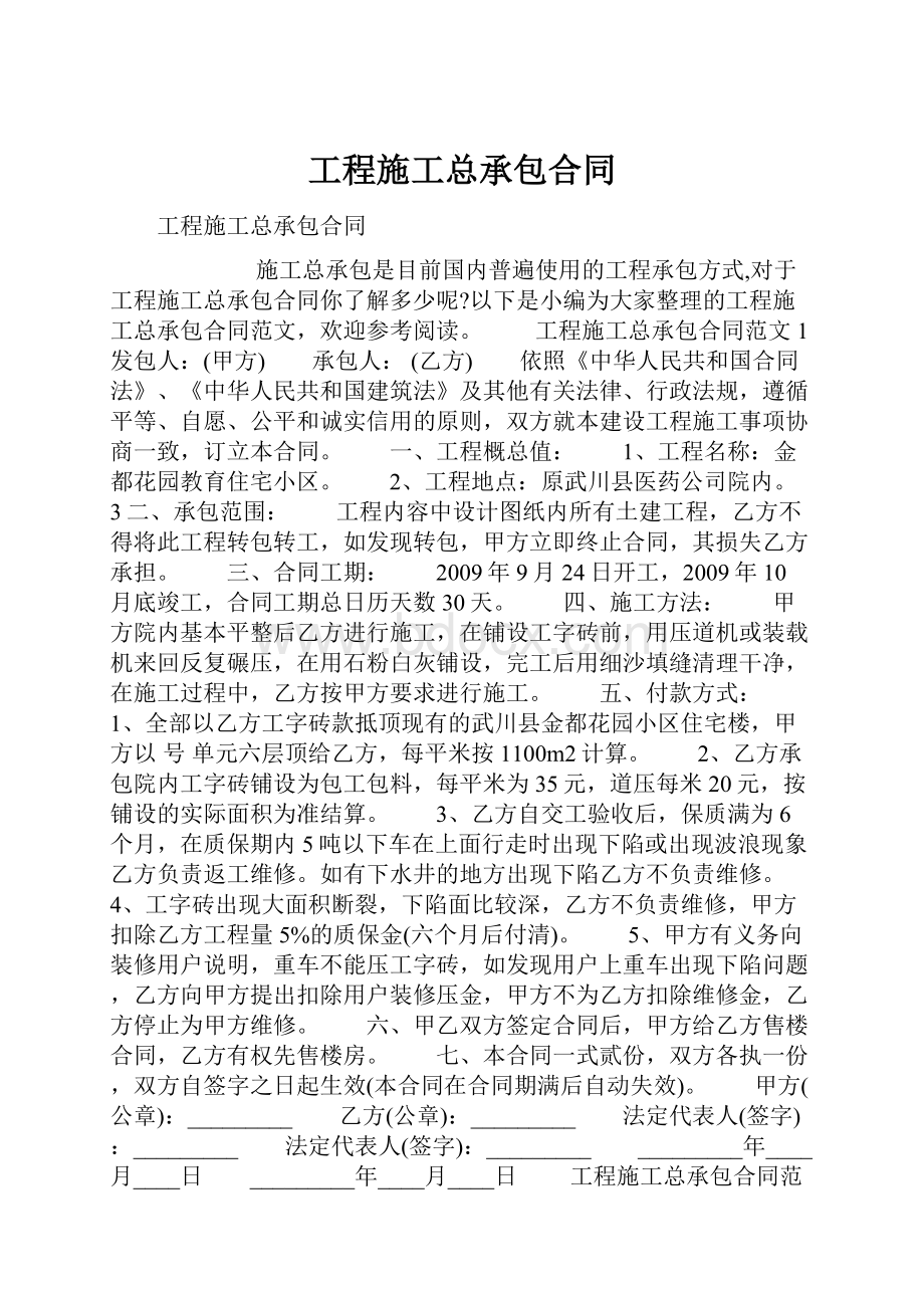 工程施工总承包合同.docx_第1页