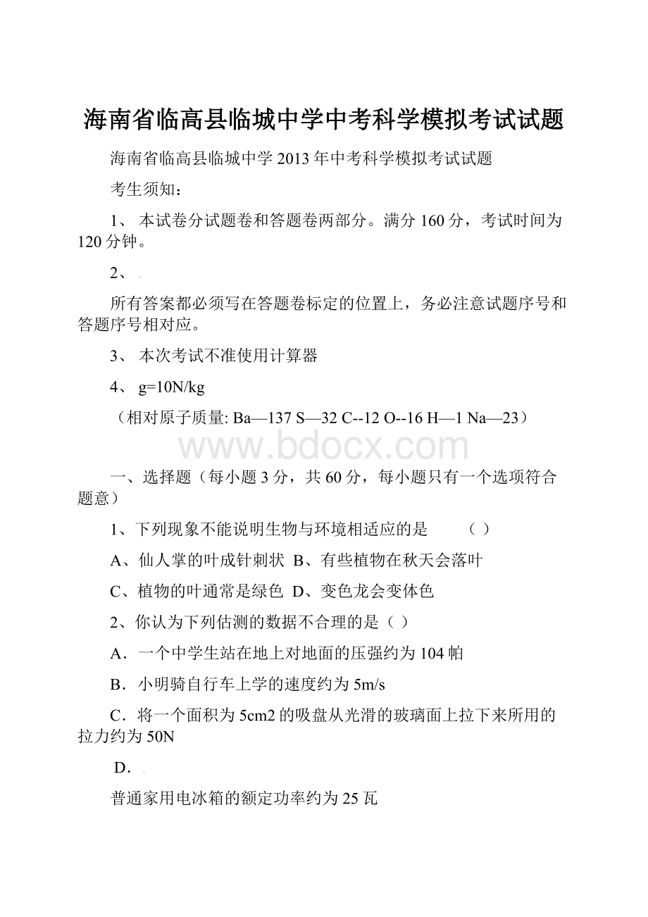 海南省临高县临城中学中考科学模拟考试试题.docx_第1页