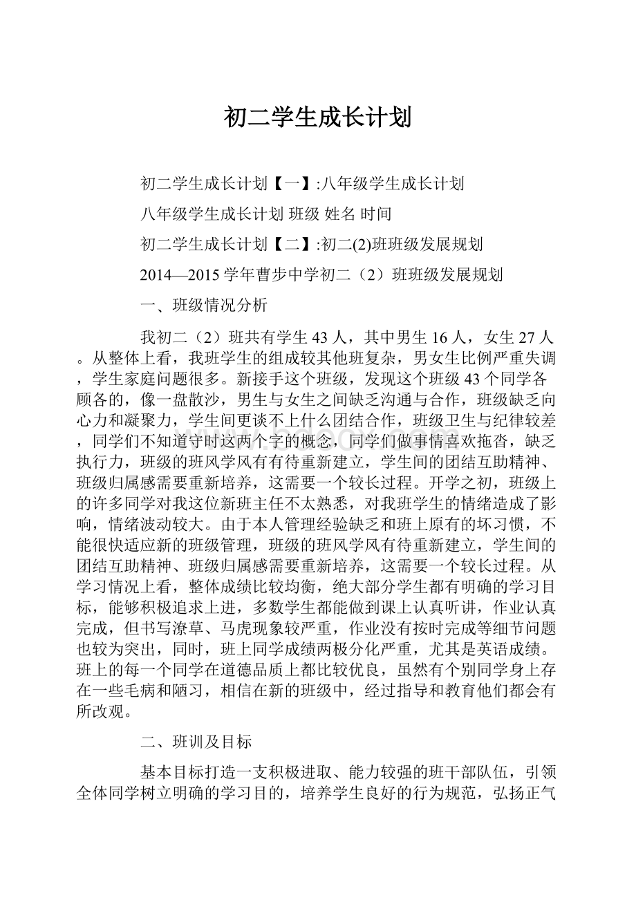 初二学生成长计划.docx