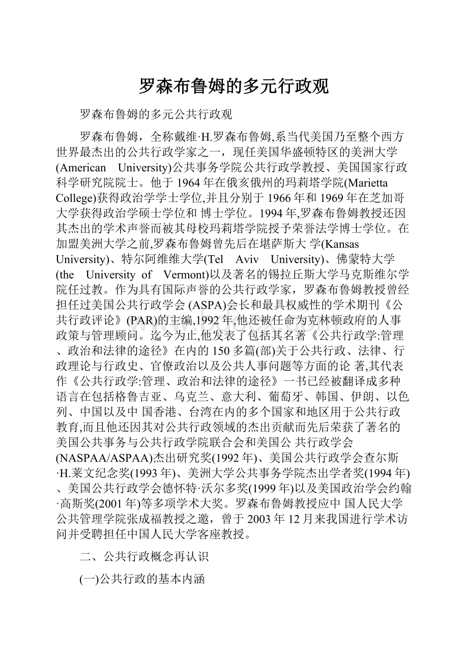 罗森布鲁姆的多元行政观.docx_第1页