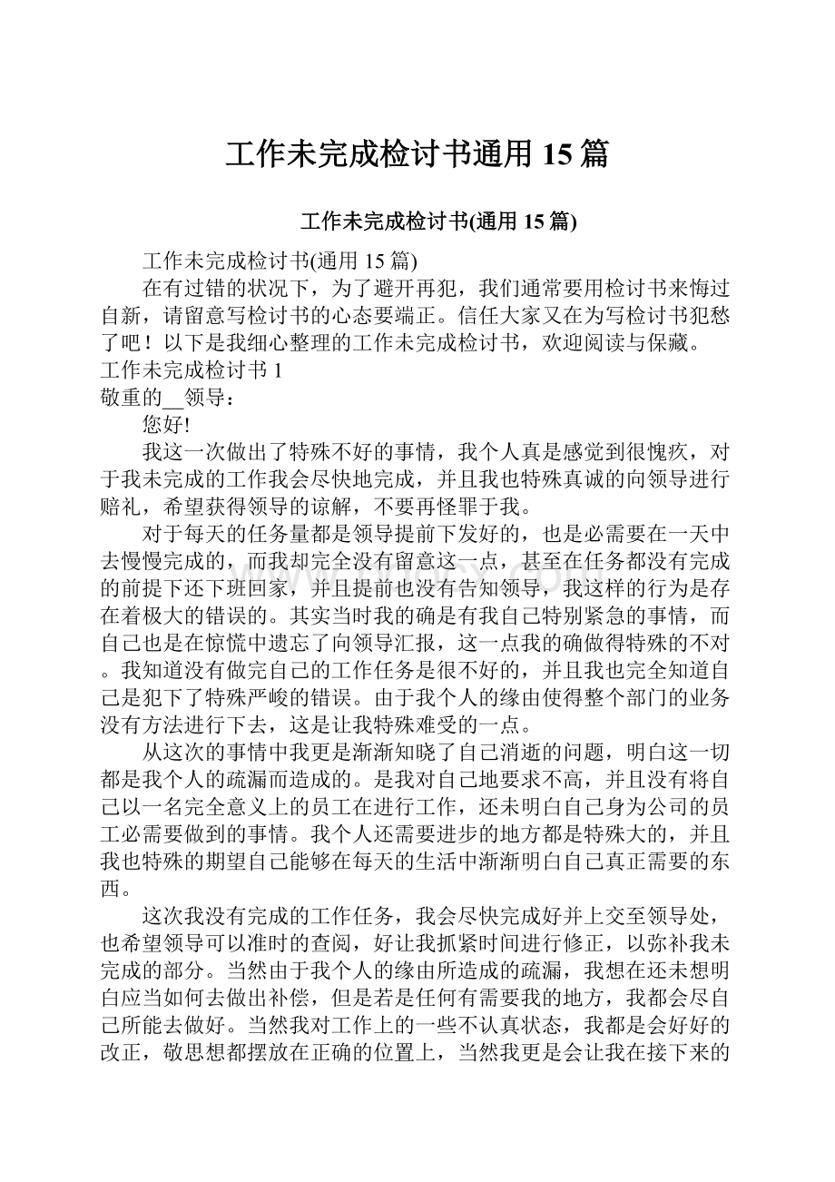 工作未完成检讨书通用15篇.docx