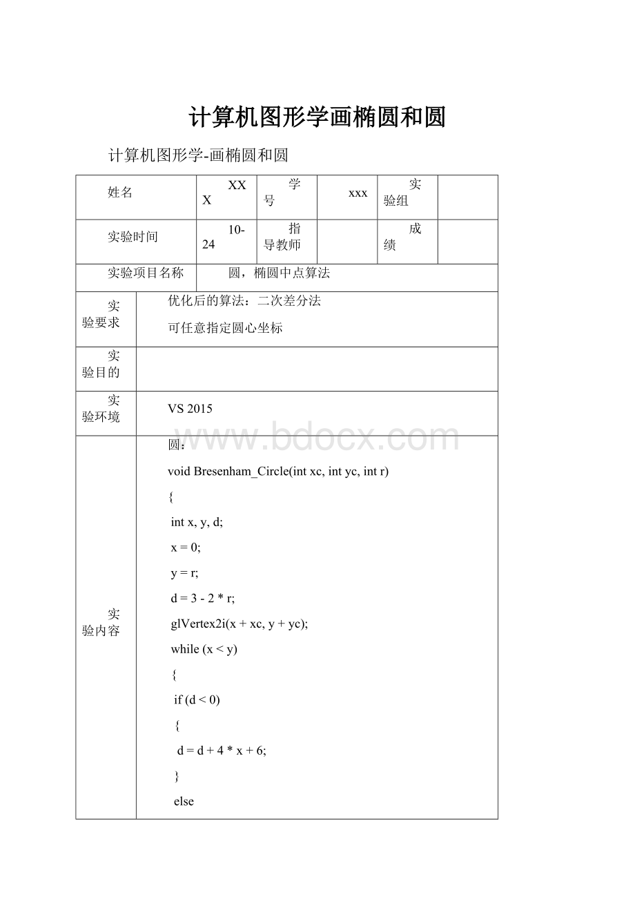 计算机图形学画椭圆和圆.docx