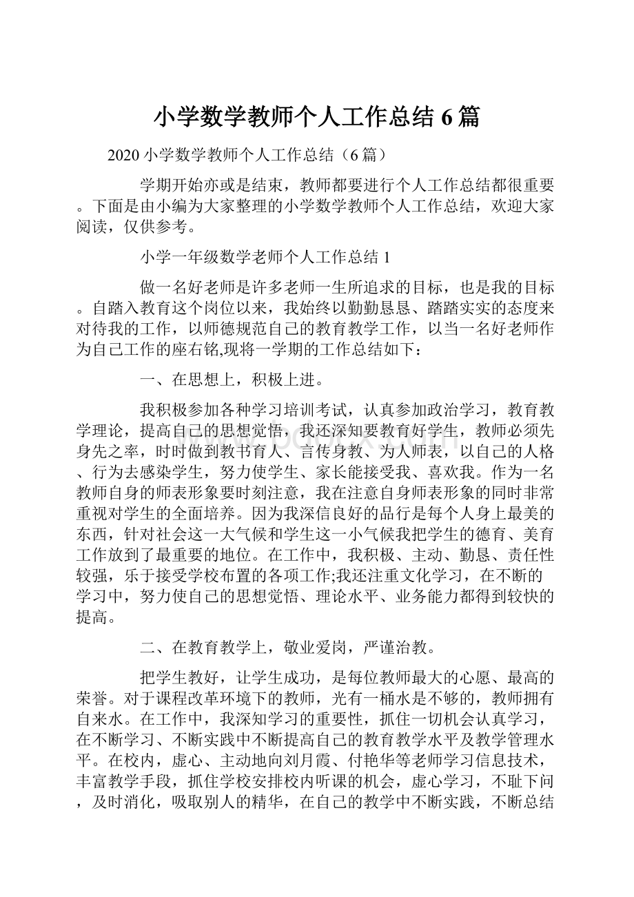 小学数学教师个人工作总结6篇.docx