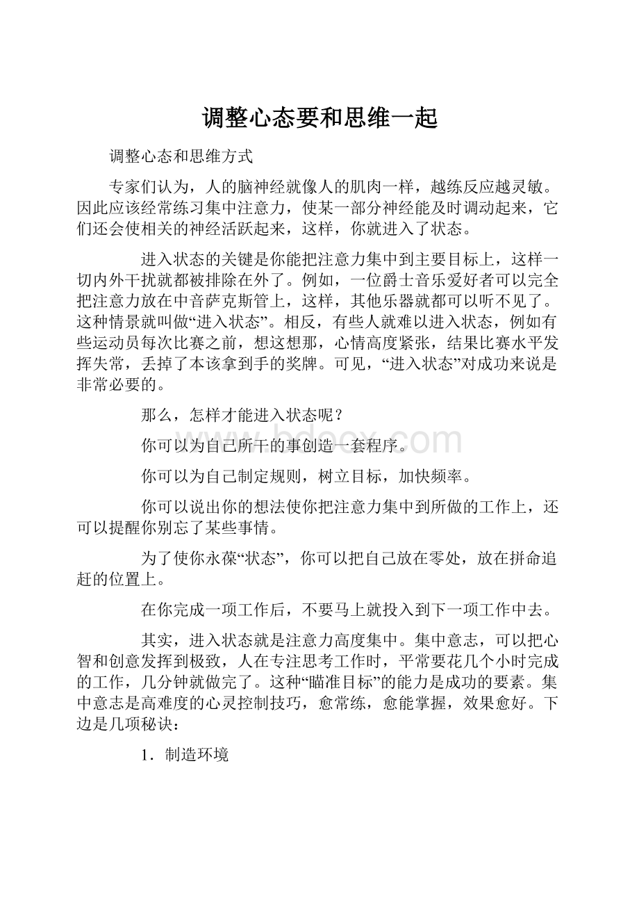 调整心态要和思维一起.docx