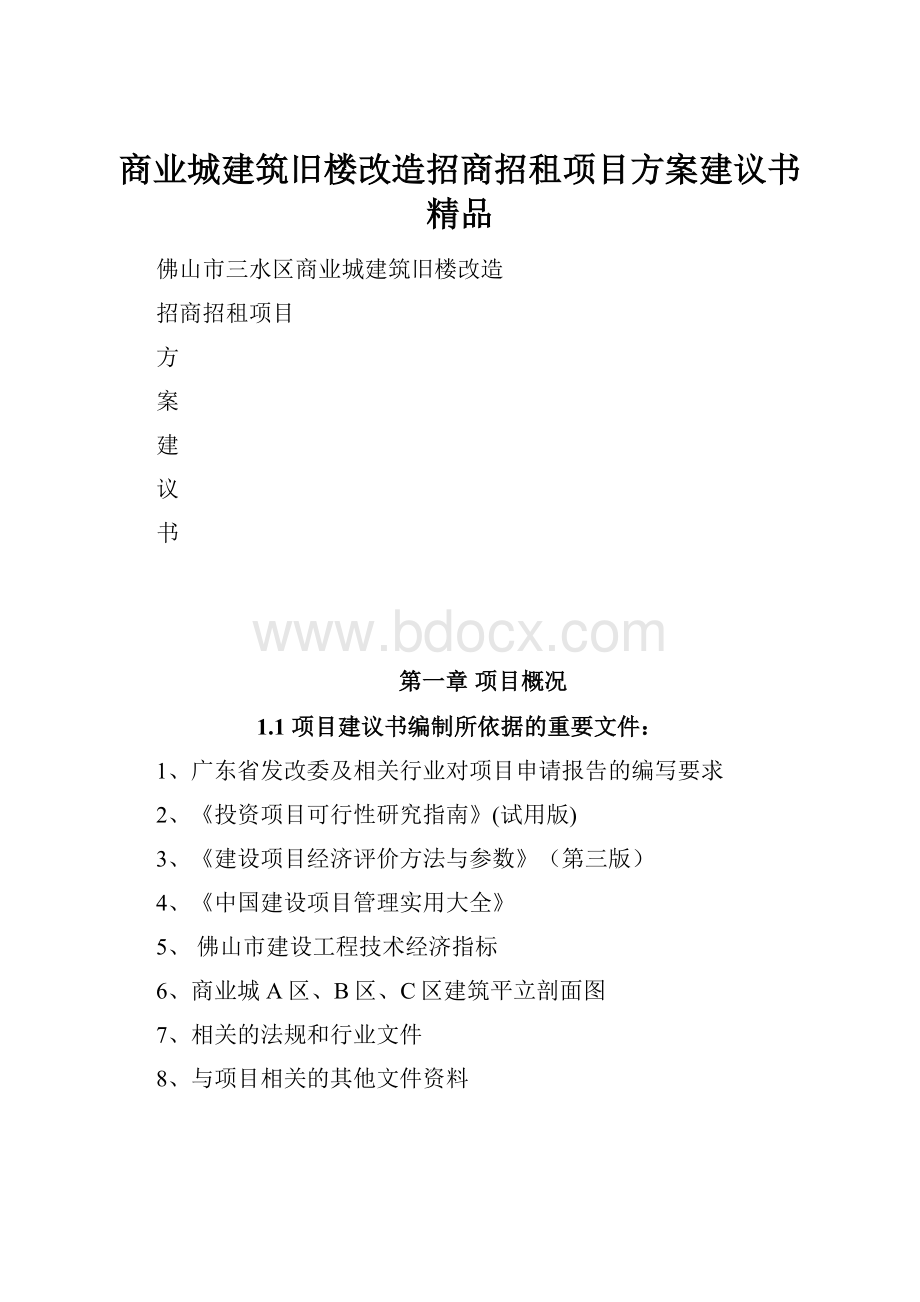 商业城建筑旧楼改造招商招租项目方案建议书 精品.docx