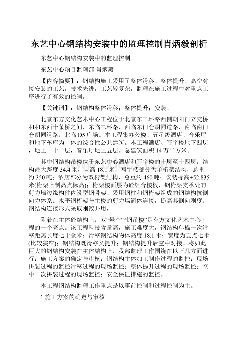 东艺中心钢结构安装中的监理控制肖炳毅剖析.docx