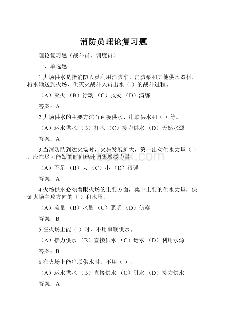 消防员理论复习题.docx_第1页