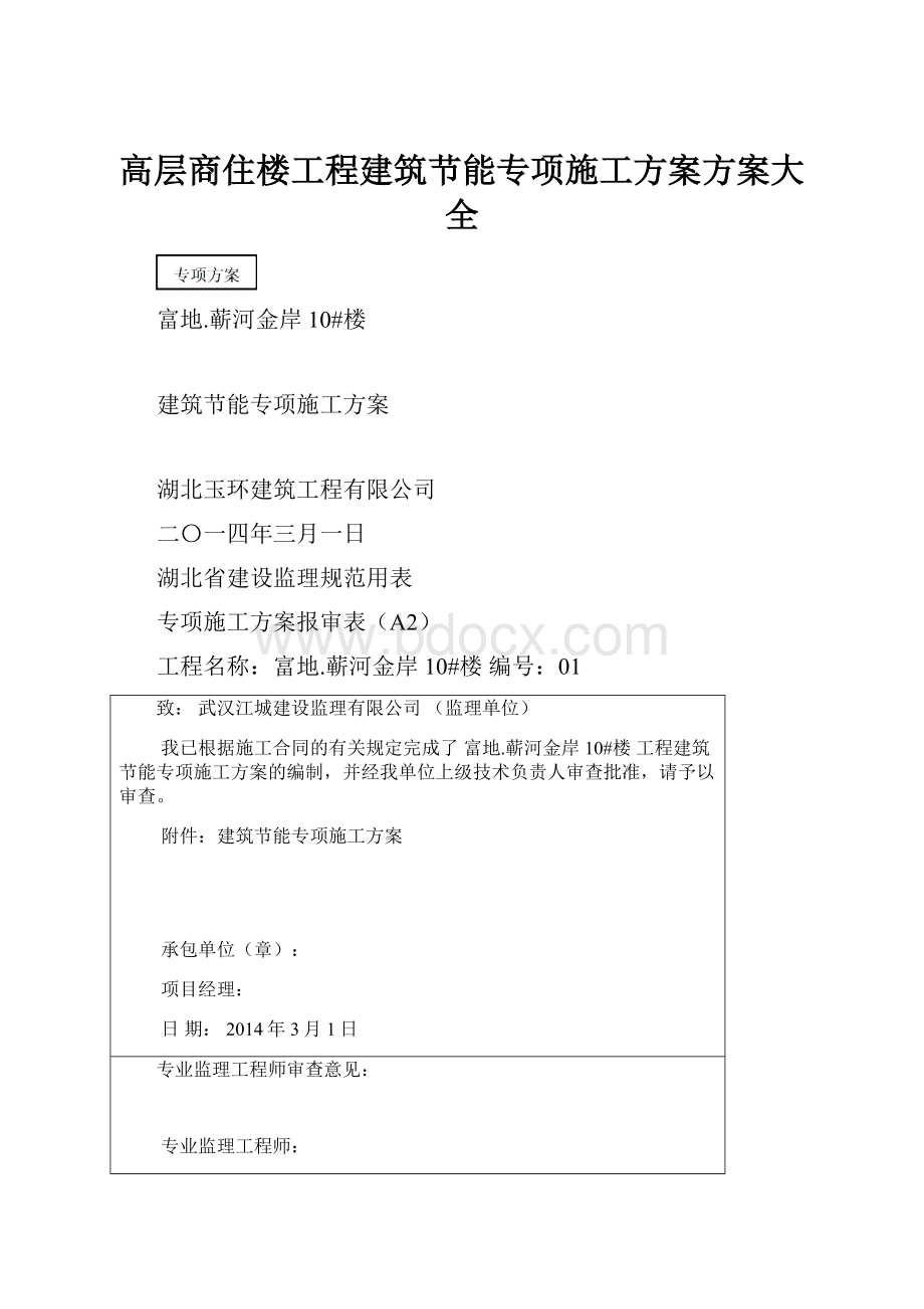 高层商住楼工程建筑节能专项施工方案方案大全.docx