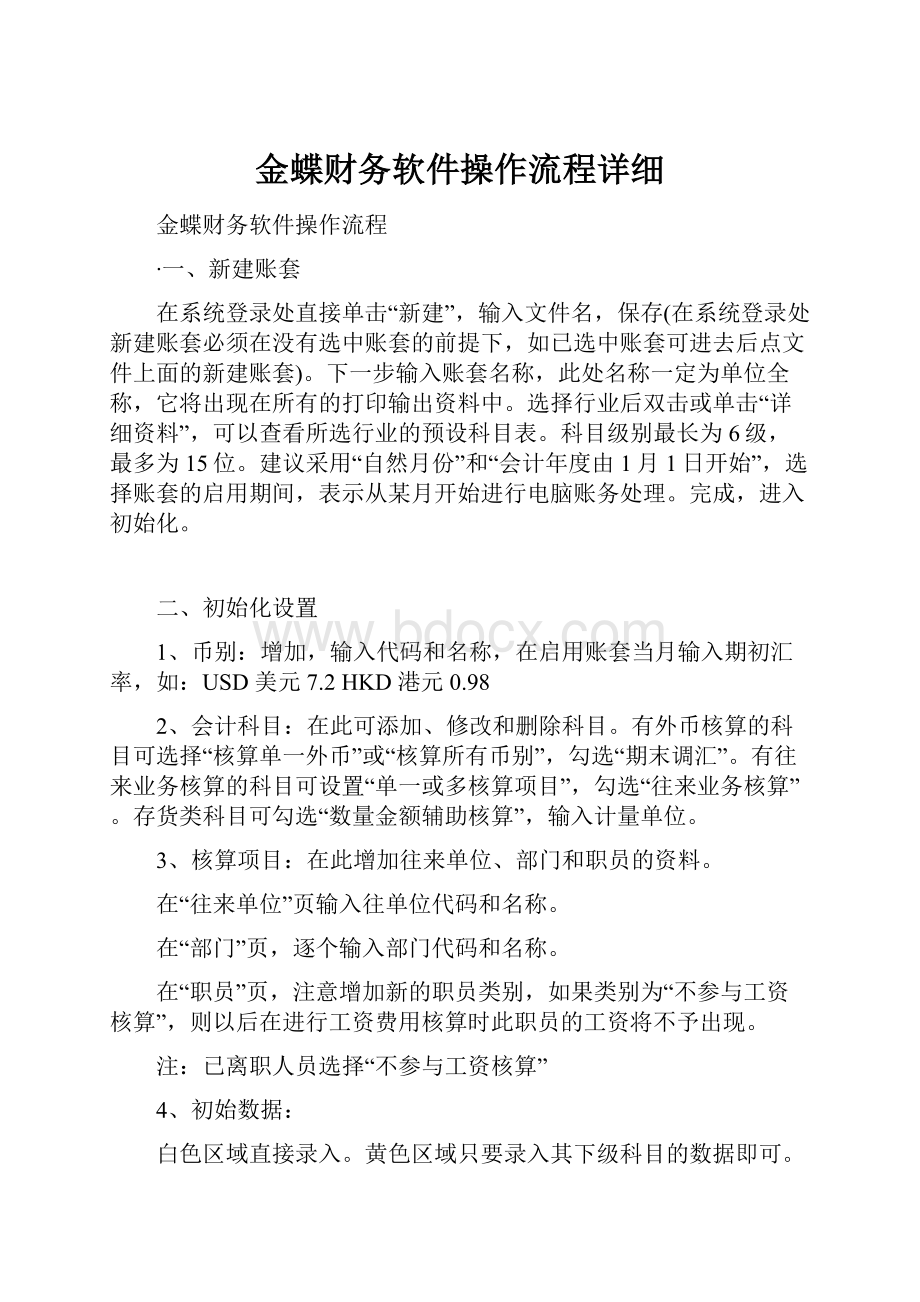 金蝶财务软件操作流程详细.docx_第1页