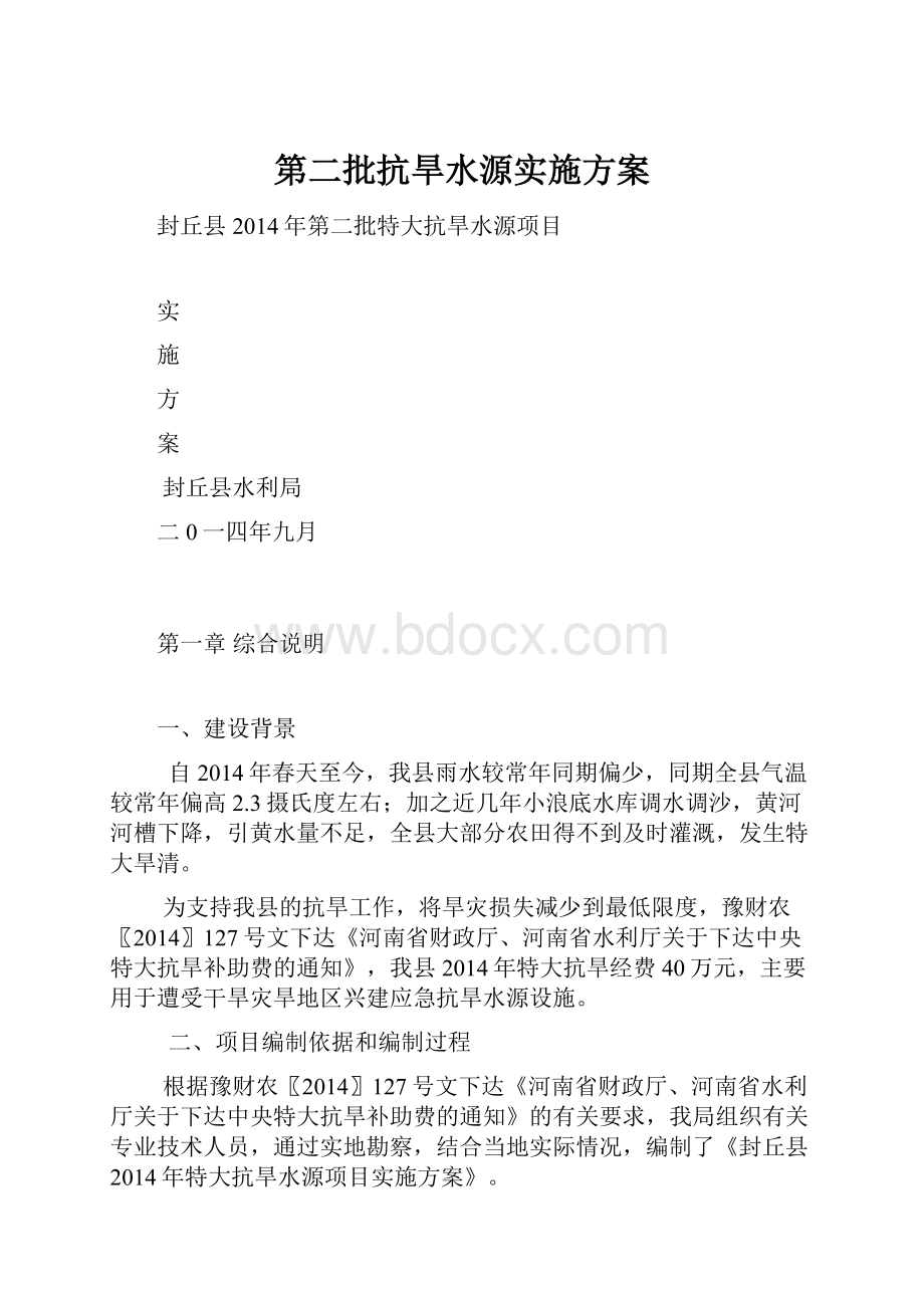 第二批抗旱水源实施方案.docx