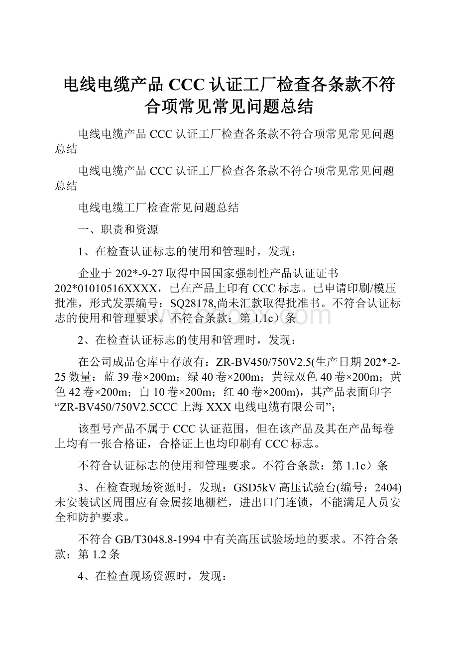 电线电缆产品CCC认证工厂检查各条款不符合项常见常见问题总结.docx