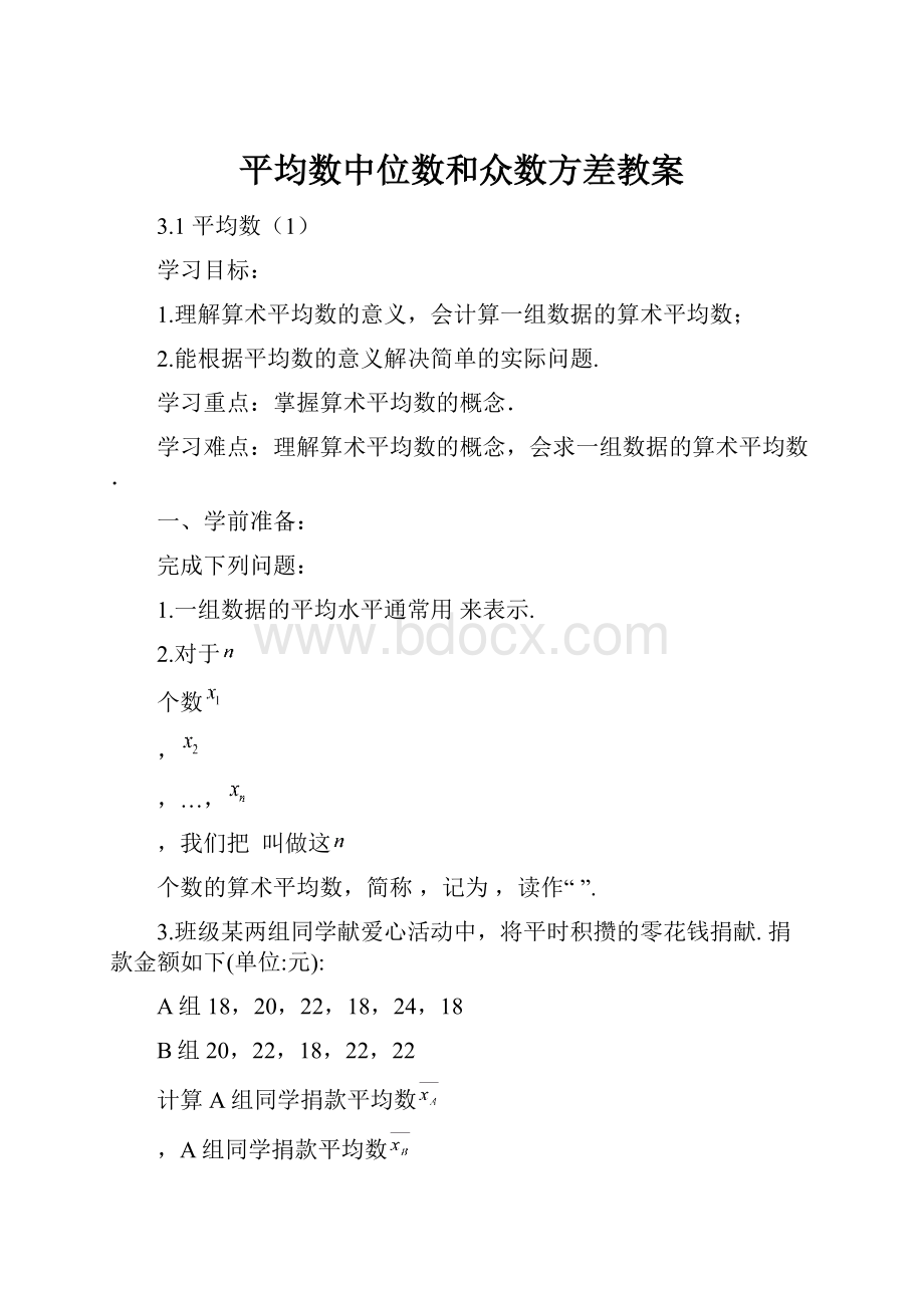 平均数中位数和众数方差教案.docx_第1页