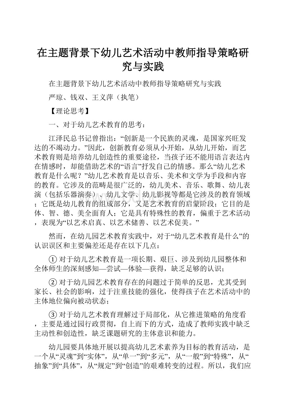 在主题背景下幼儿艺术活动中教师指导策略研究与实践.docx