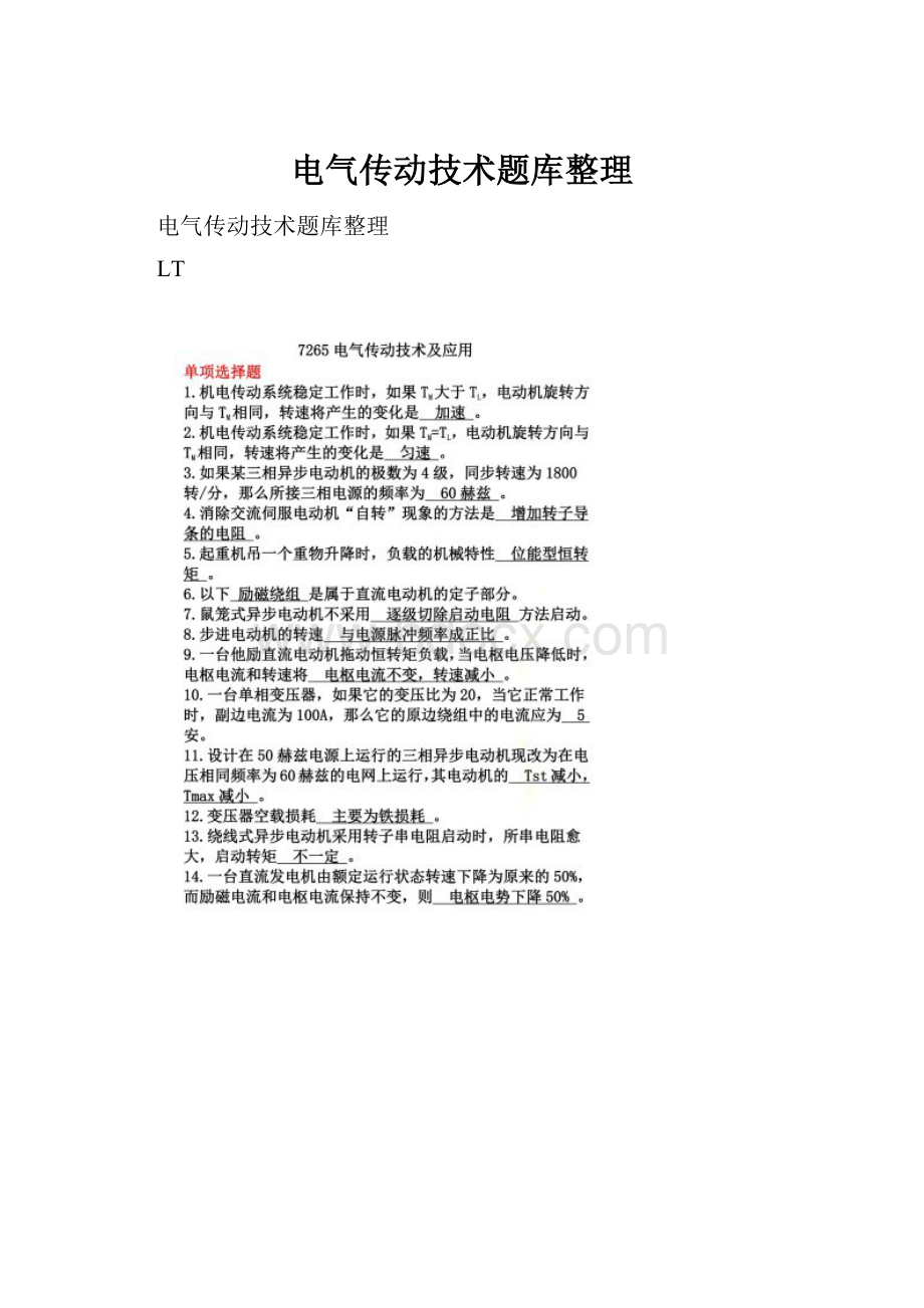 电气传动技术题库整理.docx