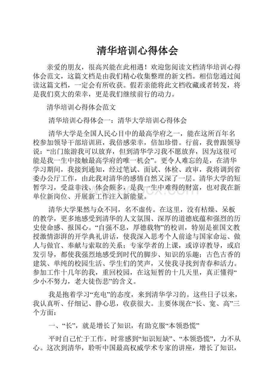 清华培训心得体会.docx_第1页