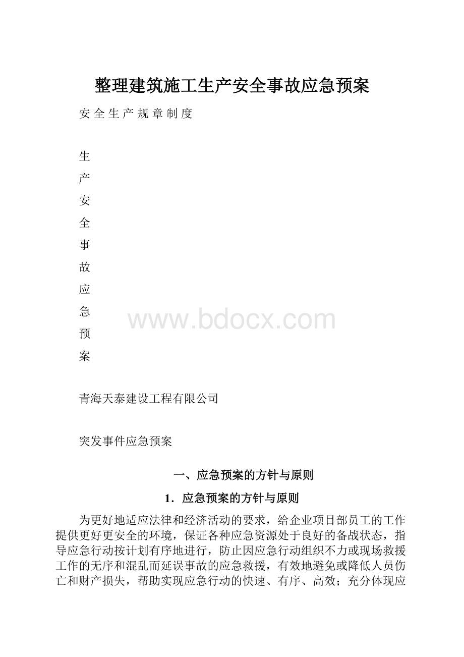 整理建筑施工生产安全事故应急预案.docx