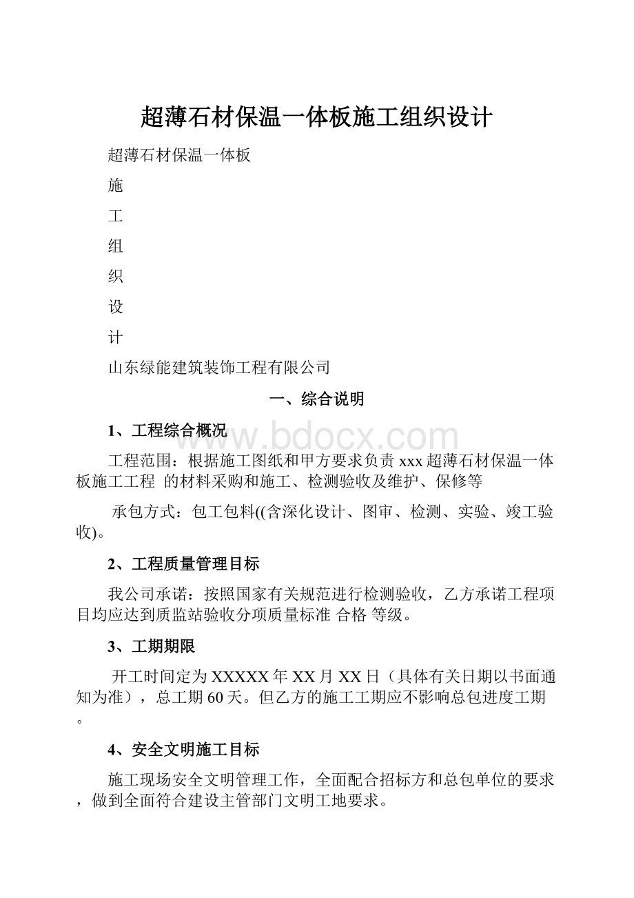 超薄石材保温一体板施工组织设计.docx_第1页