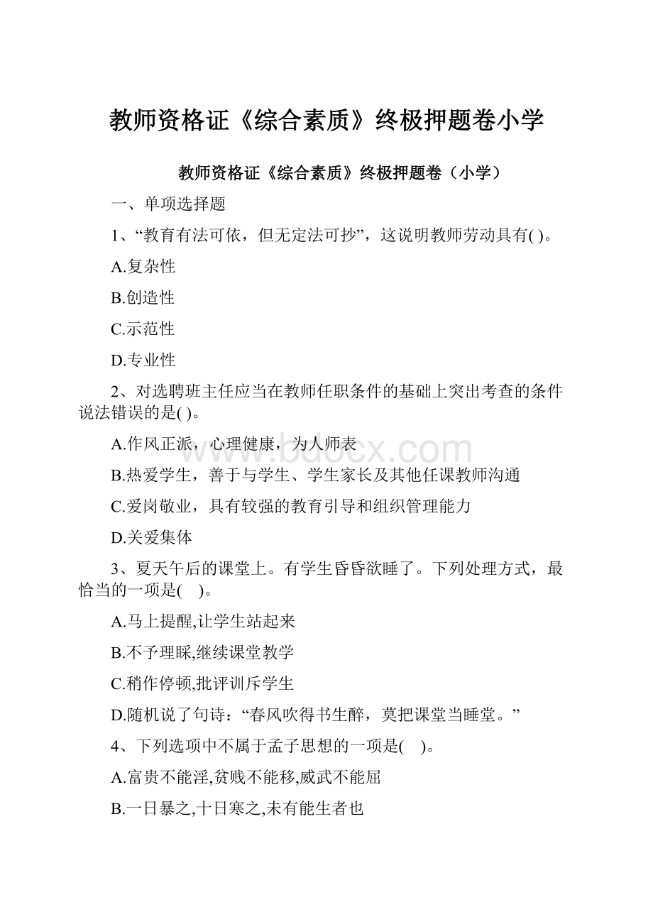 教师资格证《综合素质》终极押题卷小学.docx_第1页