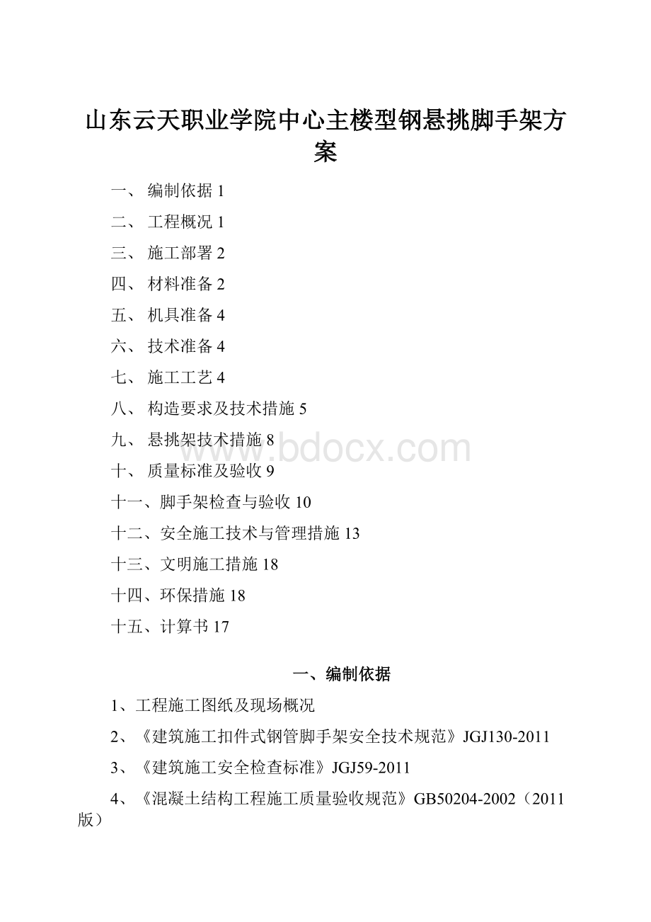 山东云天职业学院中心主楼型钢悬挑脚手架方案.docx_第1页