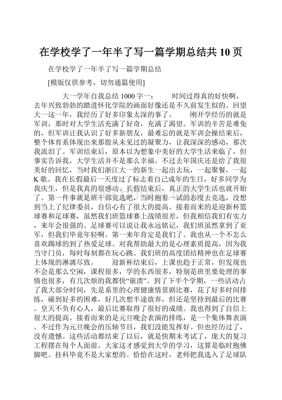 在学校学了一年半了写一篇学期总结共10页.docx