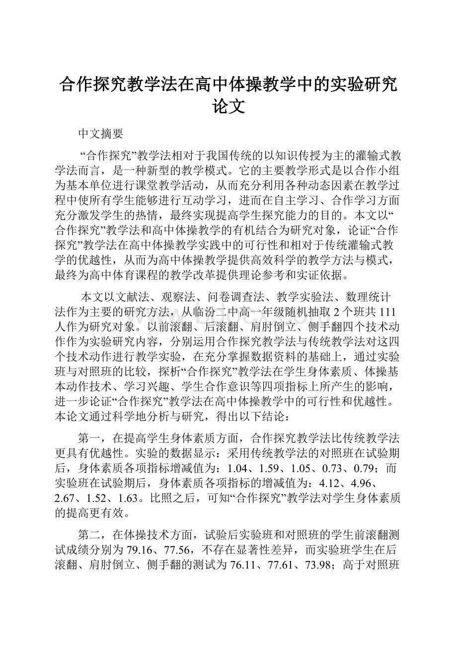 合作探究教学法在高中体操教学中的实验研究论文.docx