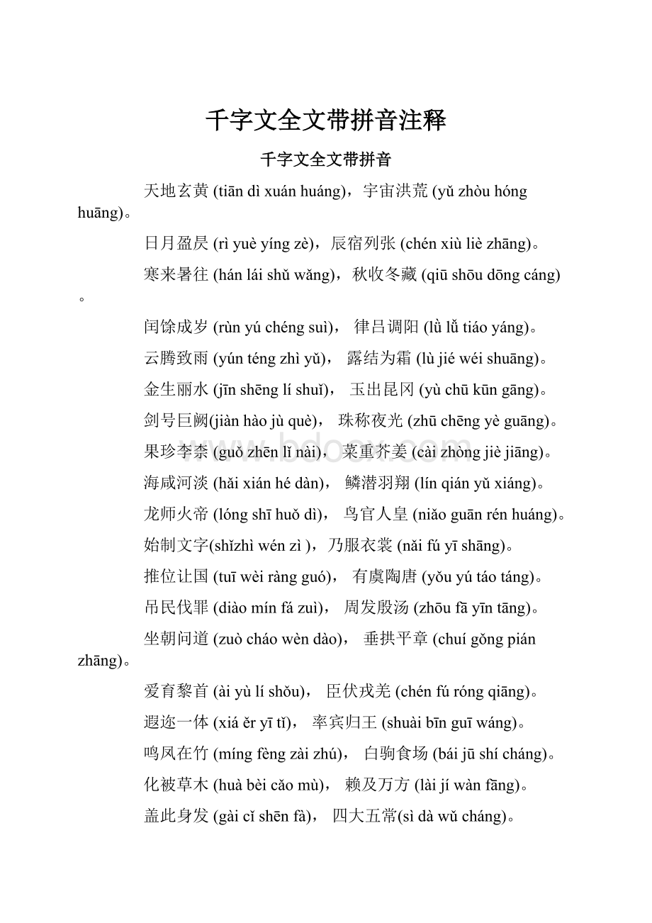 千字文全文带拼音注释.docx_第1页