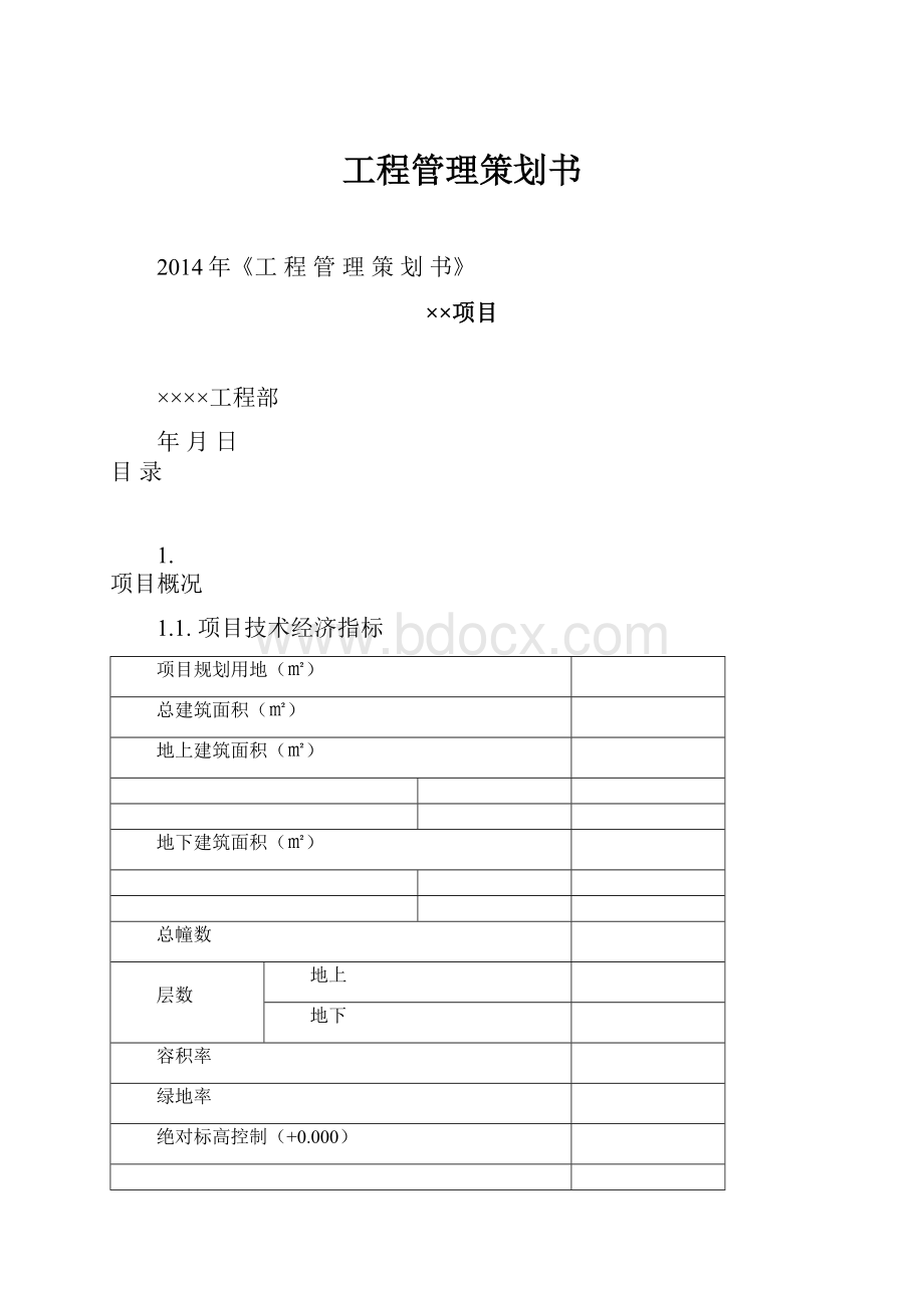 工程管理策划书.docx_第1页