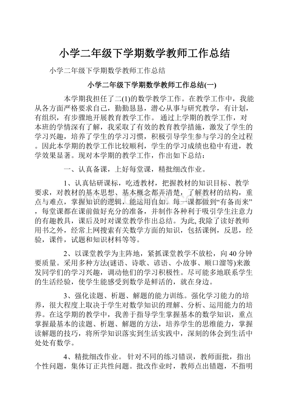 小学二年级下学期数学教师工作总结.docx