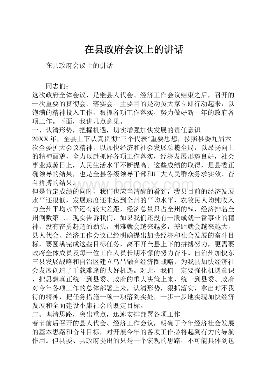 在县政府会议上的讲话.docx_第1页