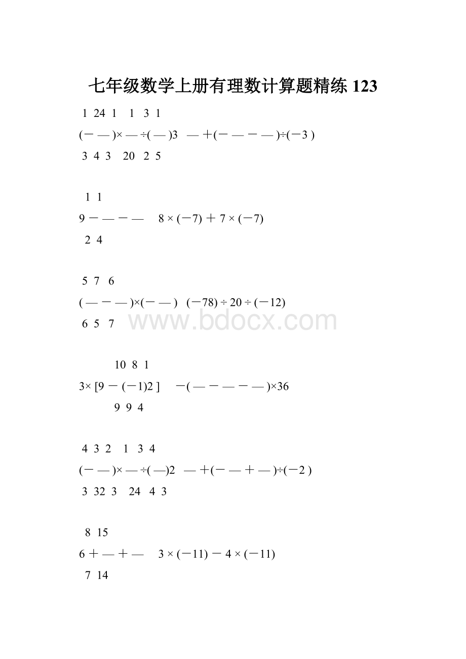 七年级数学上册有理数计算题精练 123.docx_第1页