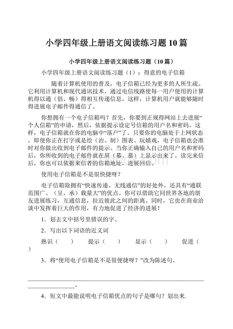 小学四年级上册语文阅读练习题10篇.docx