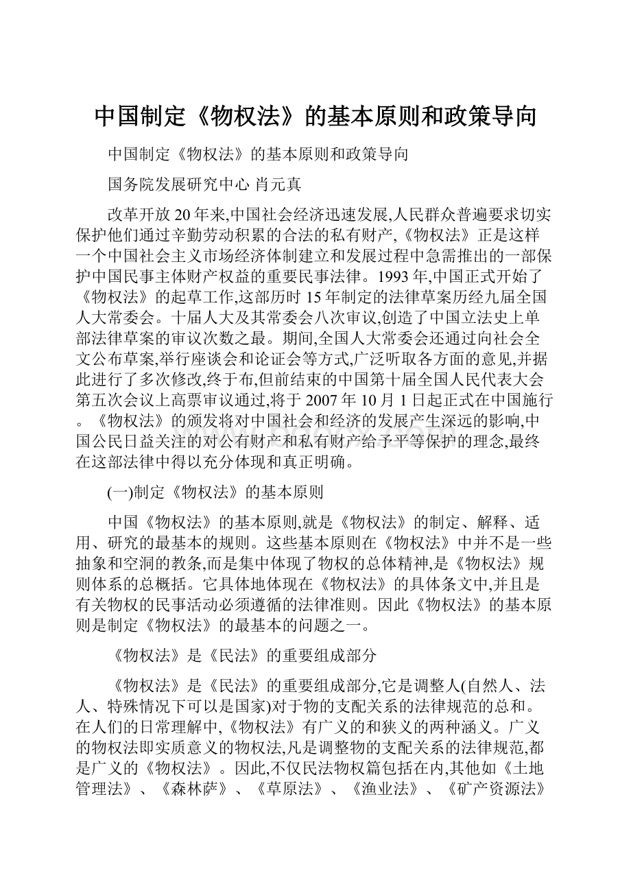 中国制定《物权法》的基本原则和政策导向.docx
