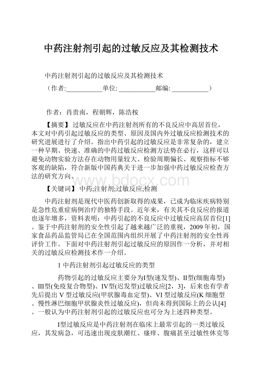 中药注射剂引起的过敏反应及其检测技术.docx_第1页