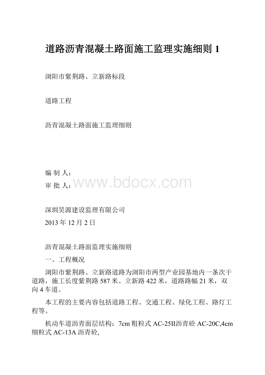 道路沥青混凝土路面施工监理实施细则1.docx_第1页