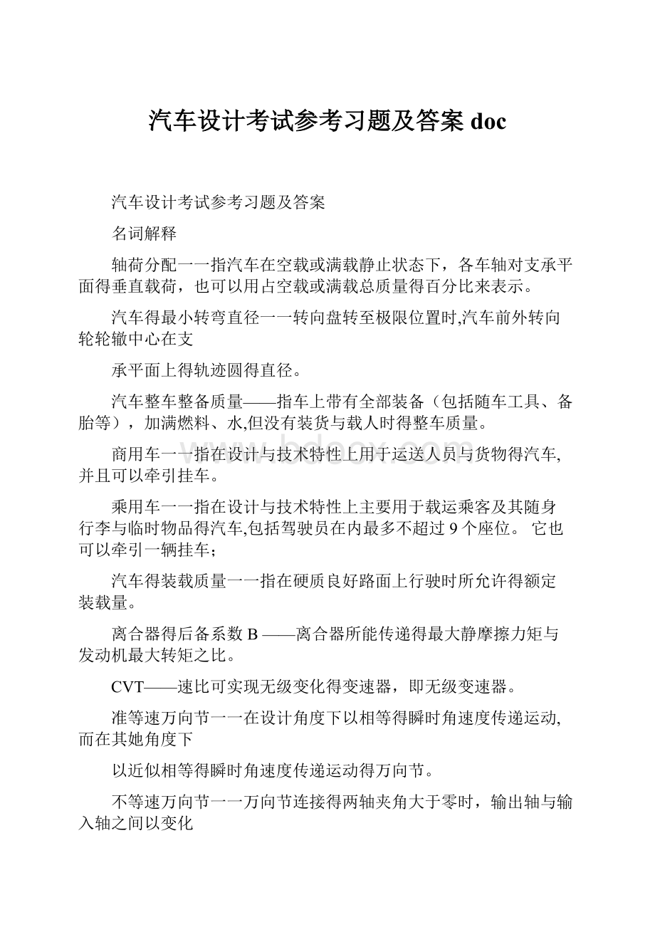 汽车设计考试参考习题及答案doc.docx_第1页