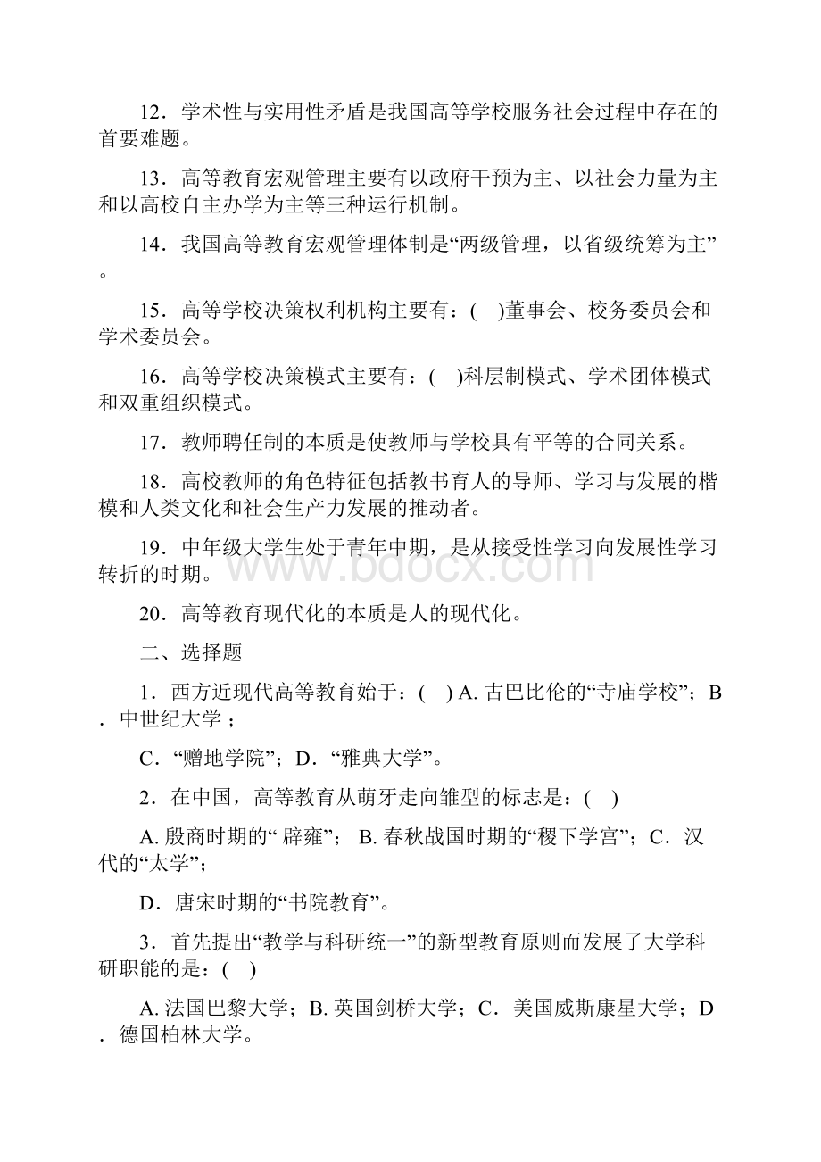 高等教育学模拟试题.docx_第2页