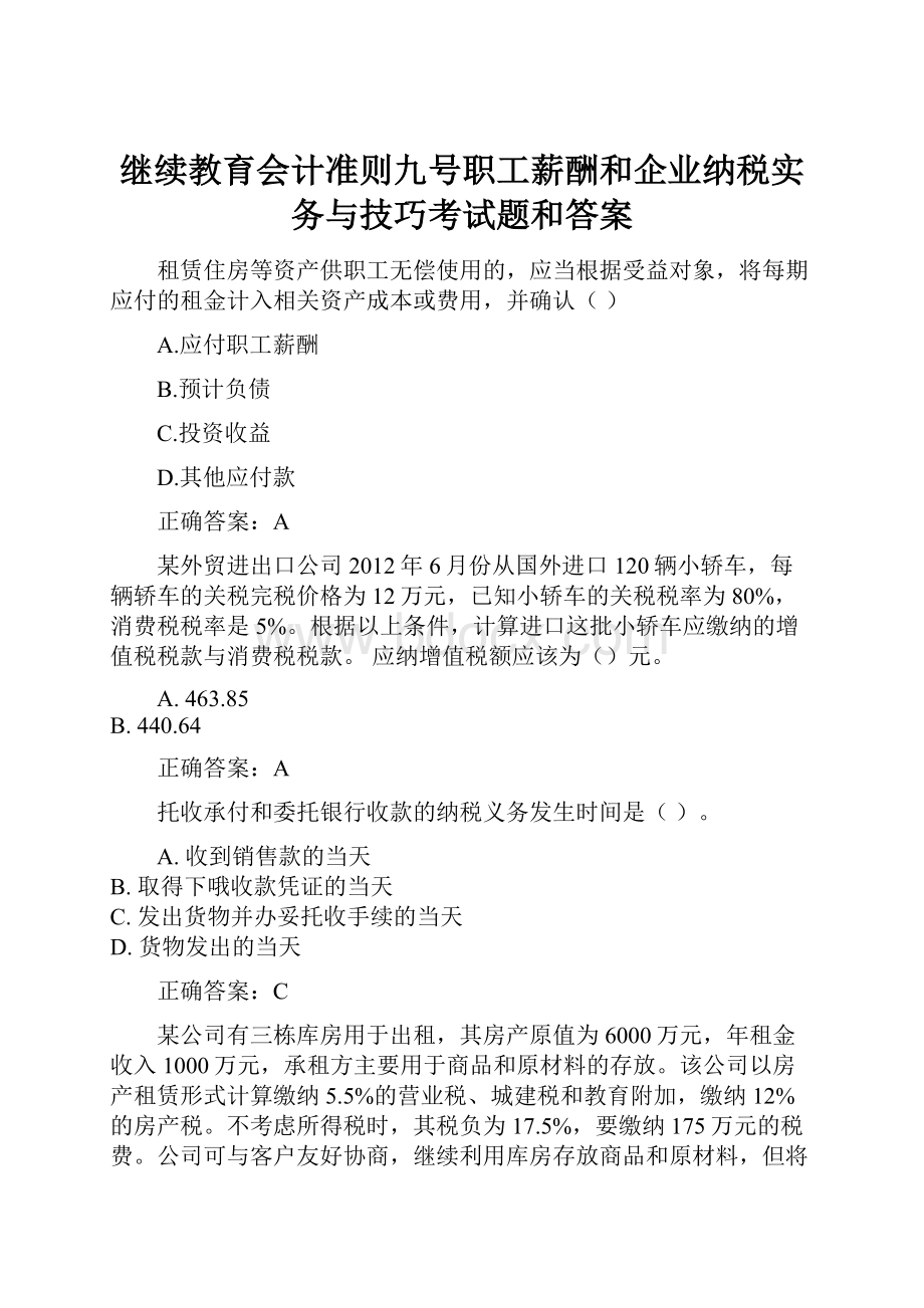 继续教育会计准则九号职工薪酬和企业纳税实务与技巧考试题和答案.docx_第1页