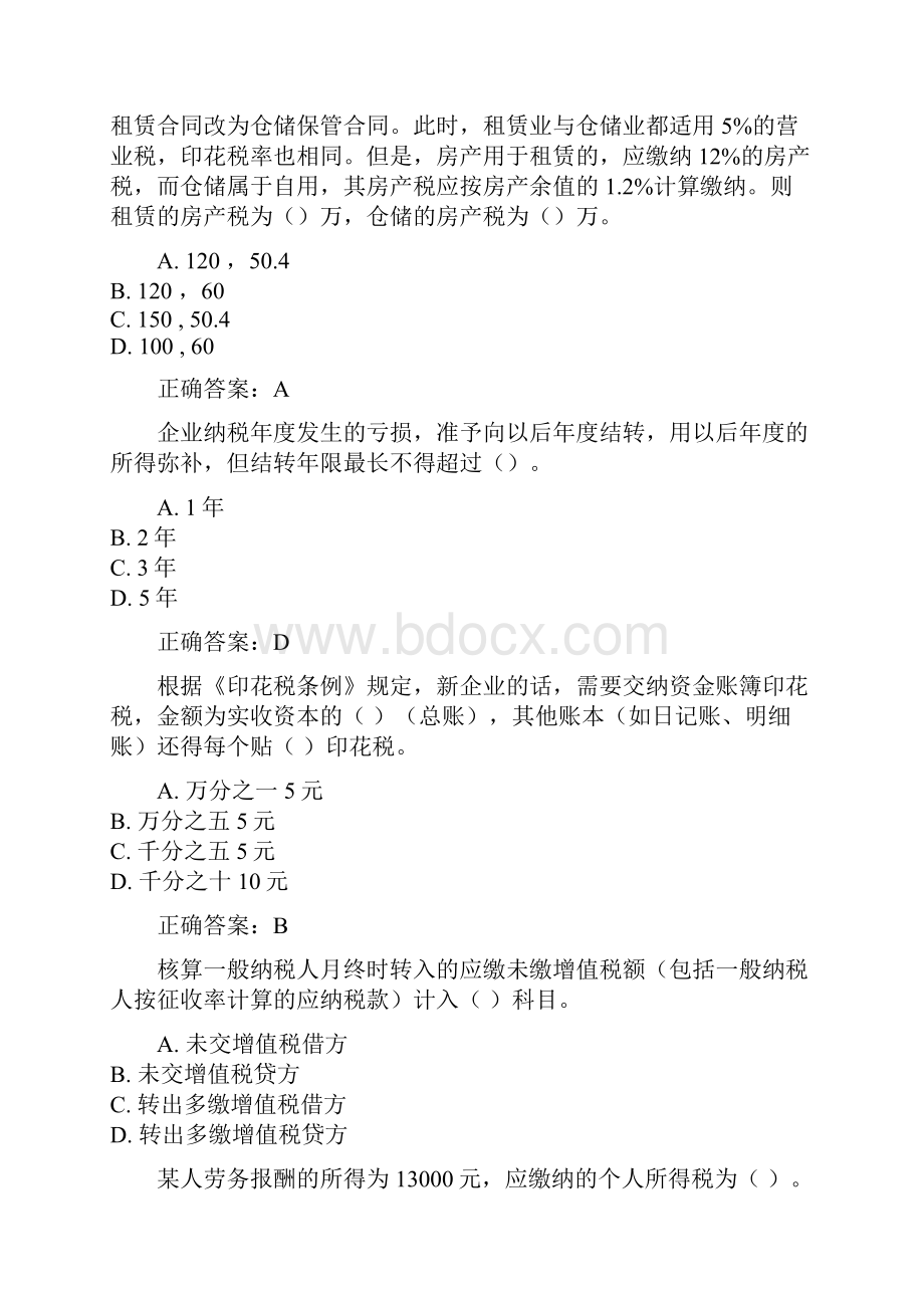 继续教育会计准则九号职工薪酬和企业纳税实务与技巧考试题和答案.docx_第2页