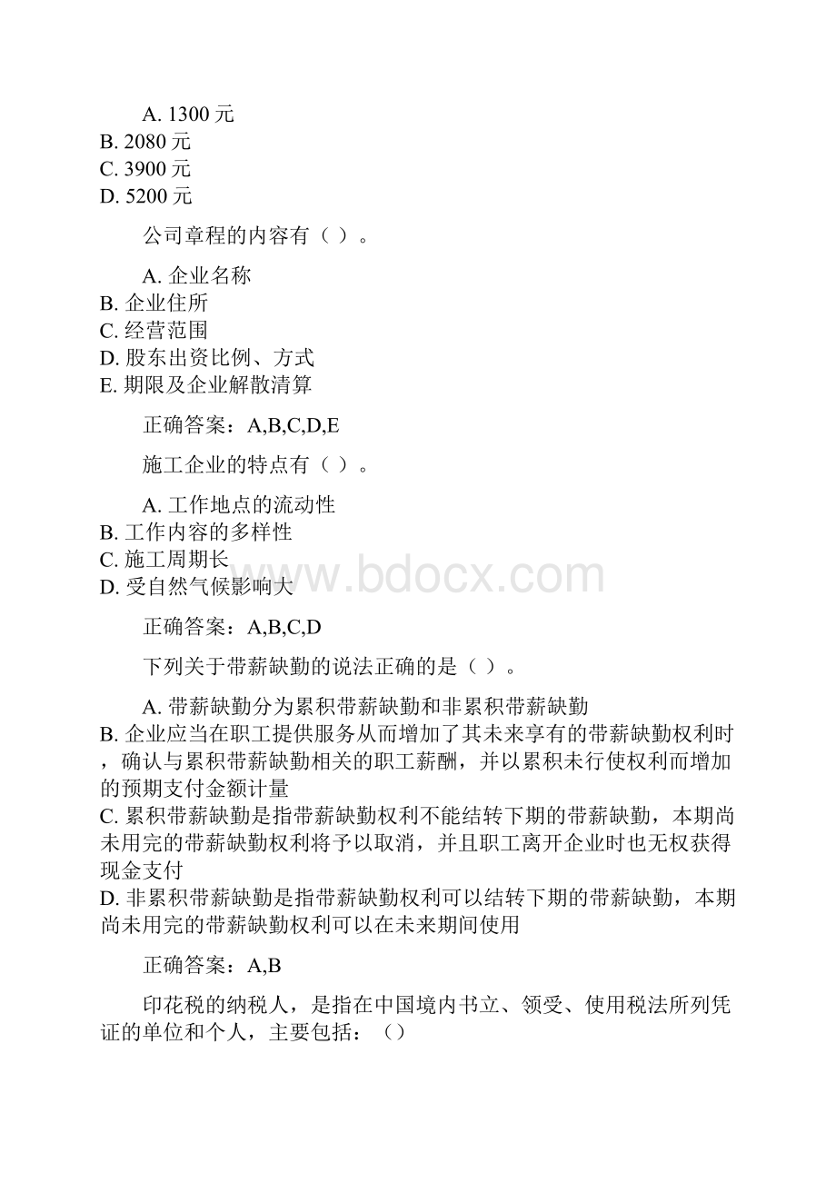 继续教育会计准则九号职工薪酬和企业纳税实务与技巧考试题和答案.docx_第3页