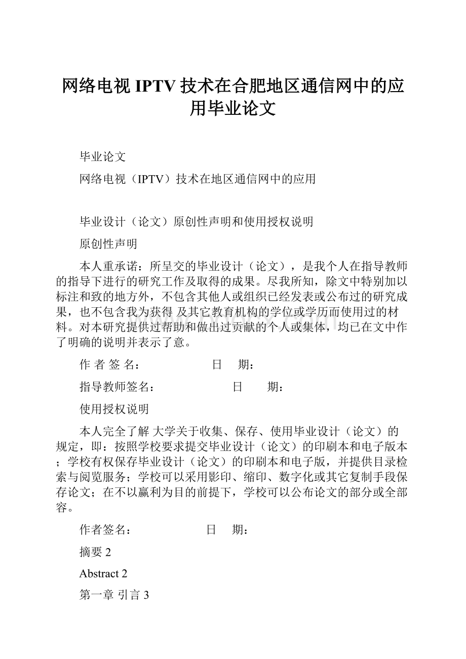 网络电视IPTV技术在合肥地区通信网中的应用毕业论文.docx_第1页